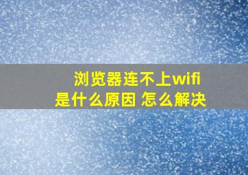 浏览器连不上wifi是什么原因 怎么解决